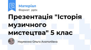Презентація "Історія музичного мистецтва" 5 клас