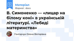 В. Симоненко — «лицар на білому коні» в українській літературі. «Лебеді материнства»