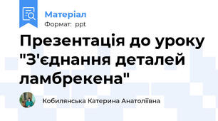 Презентація до уроку "З'єднання деталей ламбрекена"