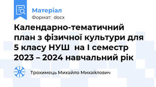 Календарно-тематичний план з фізичної культури для 5 класу НУШ  на І семестр  2023 – 2024 навчальний рік