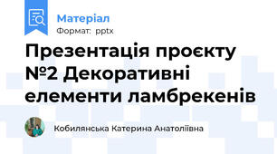 Презентація проєкту №2 Декоративні елементи ламбрекенів