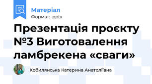 Презентація проєкту №3 Виготовалення ламбрекена «сваги»