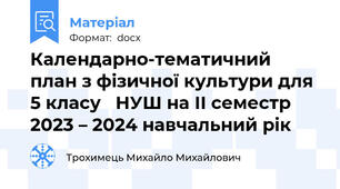 Календарно-тематичний план з фізичної культури для 5 класу   НУШ на ІІ семестр  2023 – 2024 навчальний рік