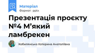 Презентація проєкту №4 М’який ламбрекен