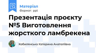 Презентація проєкту №5 Виготовлення жорсткого ламбрекена