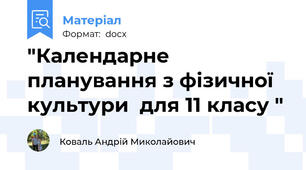 "Календарне планування з фізичної  культури  для 11 класу "