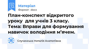 План-конспект відкритого уроку  для учнів 3 класу.  Тема: Вправи для формування навичок володіння м’ячем.