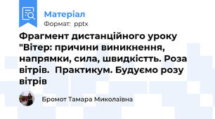Фрагмент дистанційного уроку "Вітер: причини виникнення, напрямки, сила, швидкістть. Роза вітрів.Практикум. Будуємо розу вітрів