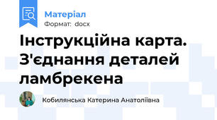 Інструкційна карта. З'єднання деталей ламбрекена