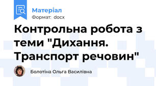 Контрольна робота з теми "Дихання. Транспорт речовин"