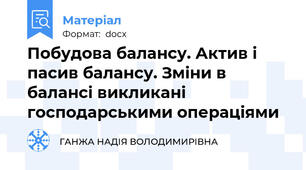 Побудова балансу. Актив і пасив балансу. Зміни в балансі викликані господарськими операціями