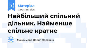 Найбільший спільний дільник. Найменше спільне кратне