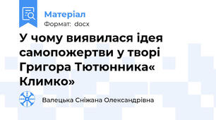У чому виявилася ідея самопожертви у творі Григора Тютюнника« Климко»