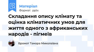 Складання опису клімату та оцінка кліматичних умов для життя одного з африканських народів - пігмеїв