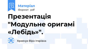 Презентація  "Модульне оригамі «Лебідь»".