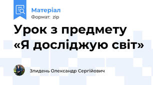 Урок з предмету «Я досліджую світ»