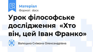 Урок філософське дослідження  «Хто він, цей Іван Франко»
