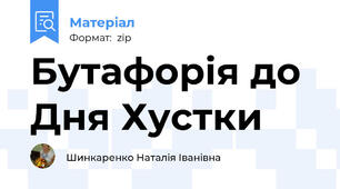 Бутафорія до Дня Хустки