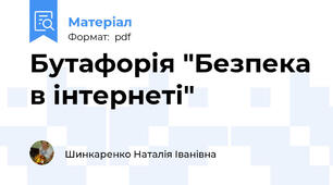 Бутафорія "Безпека в інтернеті"