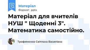 Матеріал для вчителів НУШ " Щоденні 3". Математика самостійно.
