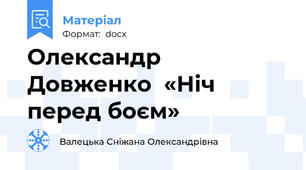 Олександр Довженко  «Ніч перед боєм»