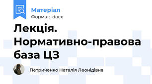 Лекція. Нормативно-правова база ЦЗ