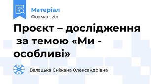 Проєкт – дослідження  за темою «Ми - особливі»