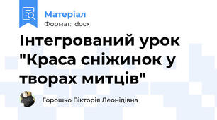 Інтегрований урок "Краса сніжинок у творах митців"