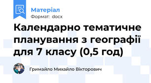 Календарно тематичне планування з географії для 7 класу (0,5 год)