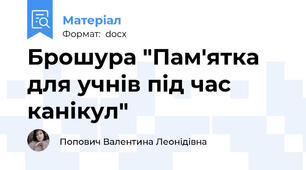 Брошура "Пам'ятка для учнів під час канікул"