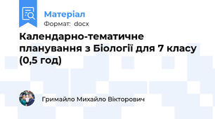 Календарно-тематичне планування з Біології для 7 класу (0,5 год)