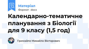 Календарно-тематичне планування з Біології для 9 класу (1,5 год)