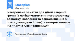 Інтегроване заняття для дітей старшої групи (з логіко-математичного розвитку, розвитку мовлення та ознайомлення з природним довкіллям) з використанням ІКТ "Квітка-Семибарвниця"