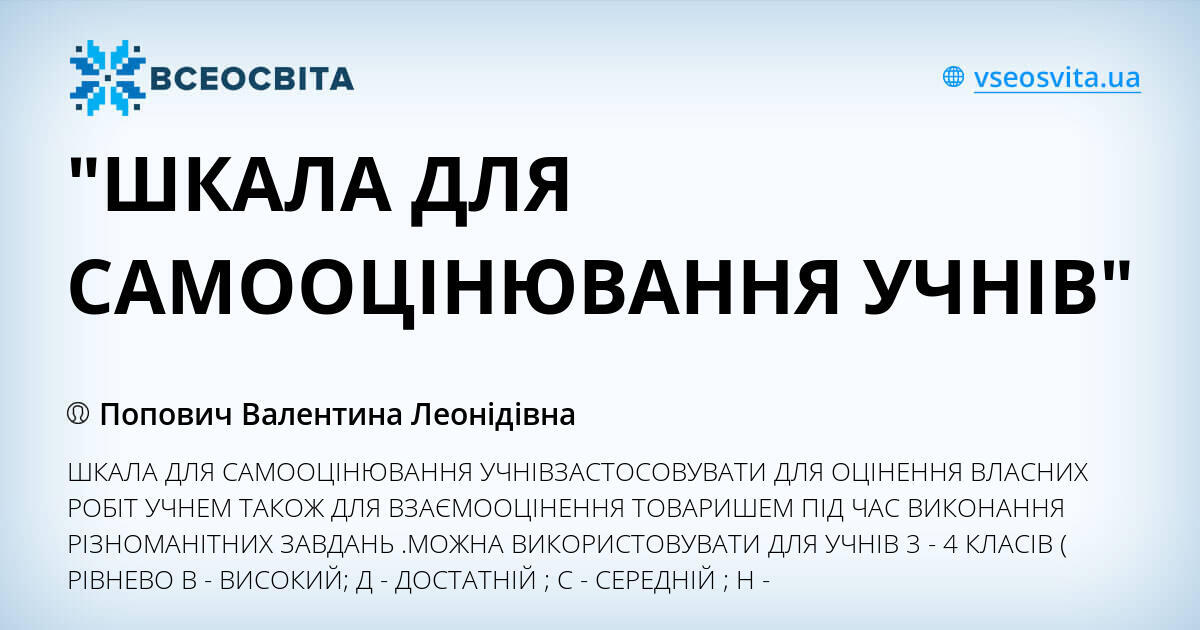 "ШКАЛА ДЛЯ САМООЦІНЮВАННЯ УЧНІВ" | . Різне