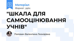 "ШКАЛА ДЛЯ САМООЦІНЮВАННЯ УЧНІВ"