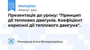 Презентація до уроку: "Принцип дії теплових двигунів. Коефіцієнт корисної дії теплового двигуна".