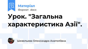 Урок. "Загальна характеристика Азії".