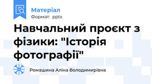 Навчальний проєкт з фізики: "Історія фотографії"