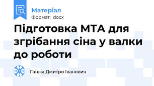 Підготовка МТА для згрібання сіна у валки до роботи