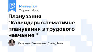 Планування "Календарно-тематичне планування з трудового навчання "