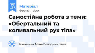 Самостійна робота з теми:  «Обертальний та коливальний рух тіла»