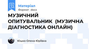 МУЗИЧНИЙ ОПИТУВАЛЬНИК  (МУЗИЧНА ДІАГНОСТИКА ОНЛАЙН)