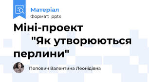 Міні-проект                          "Як утворюються перлини"