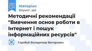 Методичні рекомендації "Вивчення основ роботи в Інтернет і пошук інформаційних ресурсів"