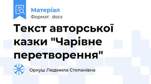 Текст авторської казки "Чарівне перетворення"