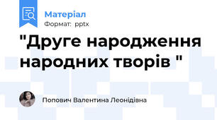 "Друге народження народних творів "