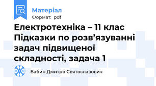 Електротехніка – 11 клас Підказки по розв’язуванні задач підвищеної складності, задача 1