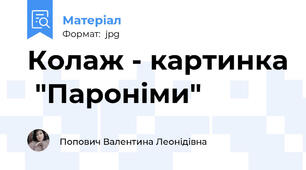 Колаж - картинка  "Пароніми"