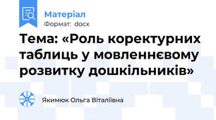 Тема: «Роль коректурних таблиць у мовленнєвому розвитку дошкільників»