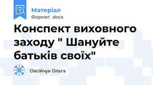 Конспект виховного заходу " Шануйте батьків своїх"